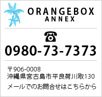 宮古島 コンドミニアム｜オレンジボックスANNEX｜メールでのお問合せ